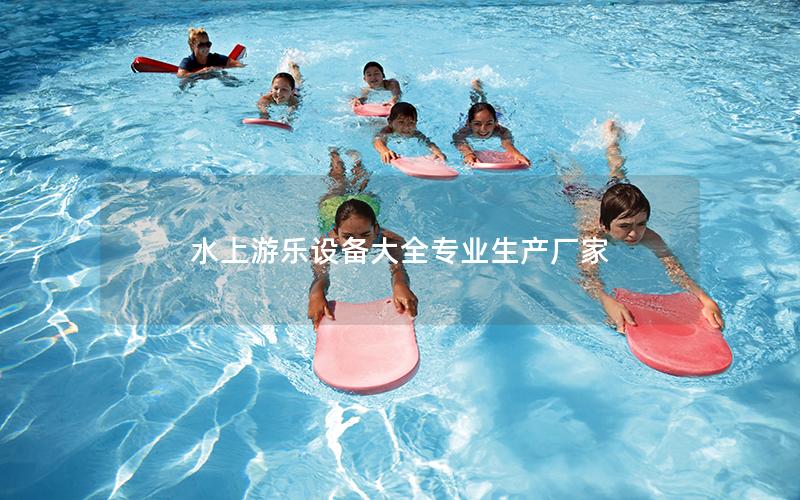 水上游樂(lè)設(shè)備大全專業(yè)生產(chǎn)廠家