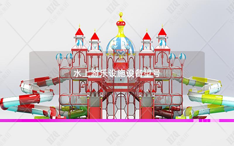 水上游樂設(shè)施設(shè)備型號(hào)
