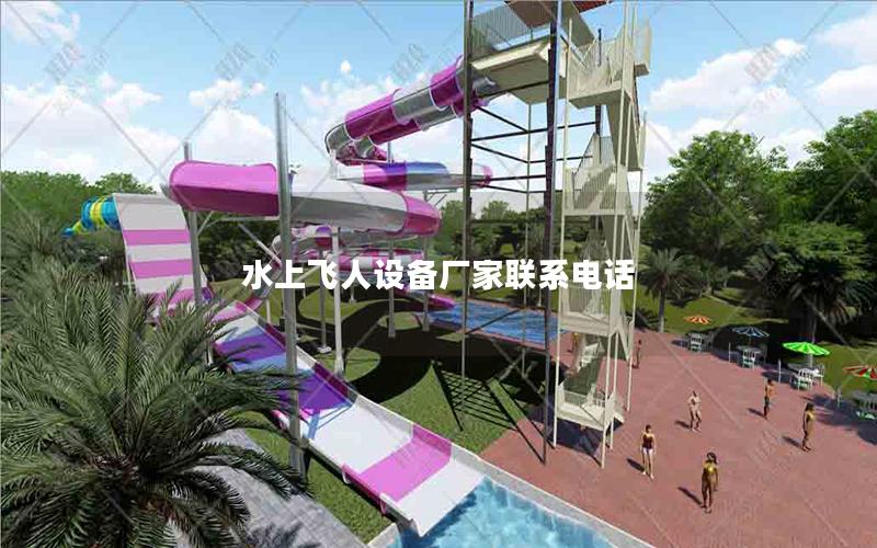 水上飛人設備廠家聯(lián)系電話