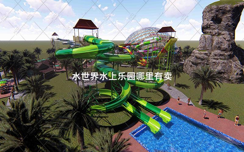 水世界水上樂(lè)園哪里有賣