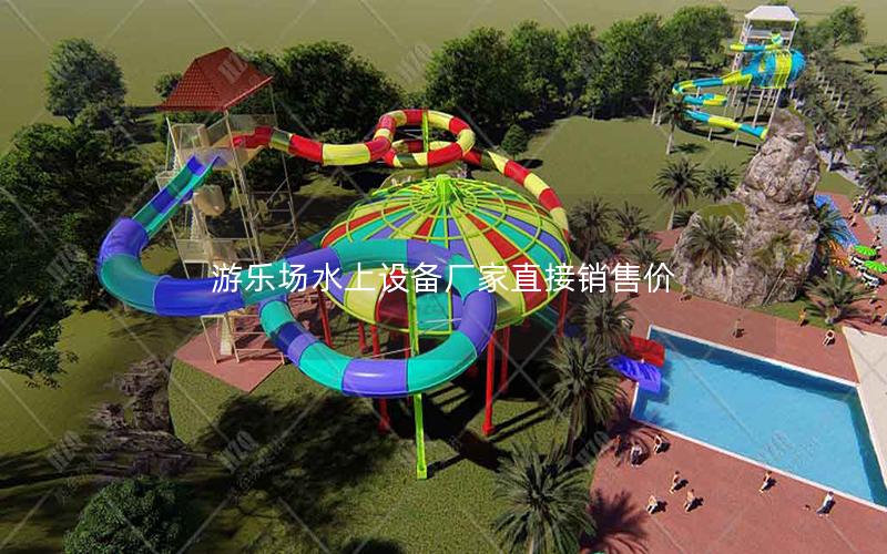游樂場水上設(shè)備廠家直接銷售價(jià)