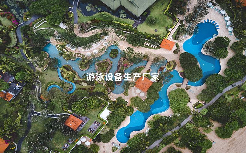 游泳設(shè)備生產(chǎn)廠(chǎng)家