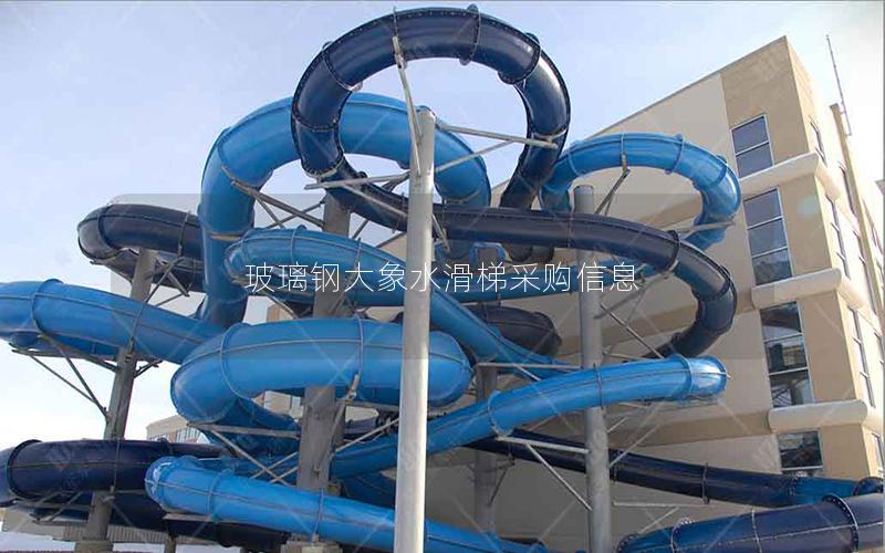 玻璃鋼大象水滑梯采購(gòu)信息