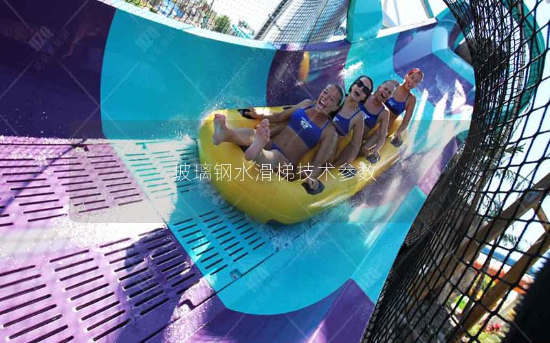 玻璃鋼水滑梯技術參數(shù)