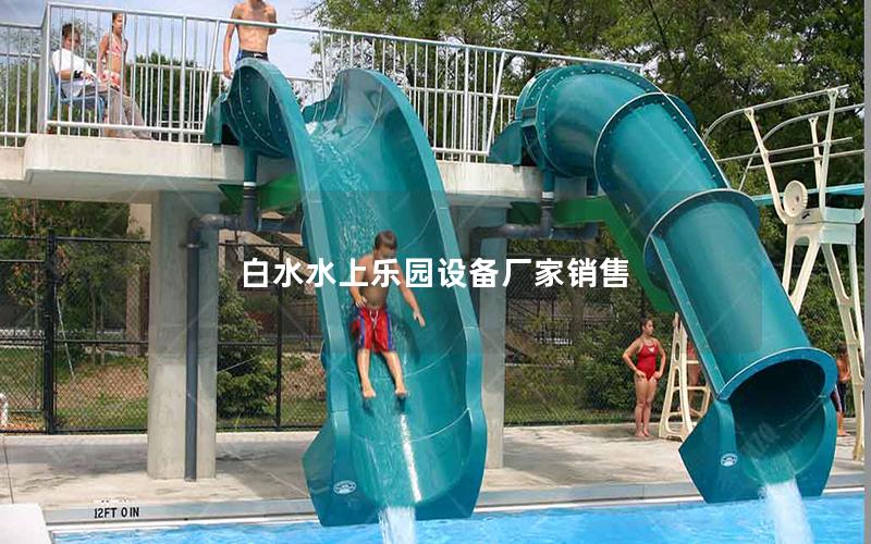 白水水上樂(lè)園設(shè)備廠家銷售