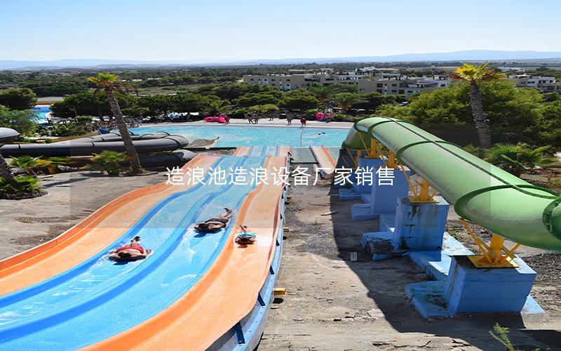 造浪池造浪設(shè)備廠家銷(xiāo)售