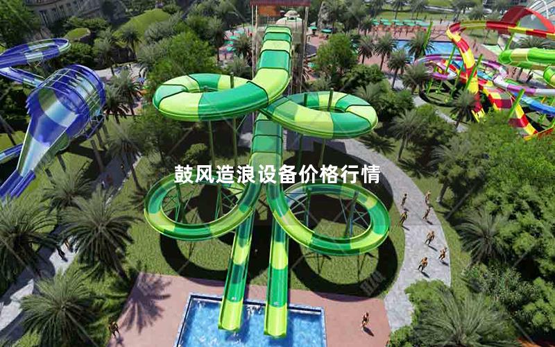 鼓風造浪設(shè)備價格行情